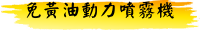 免黃油動力噴霧機